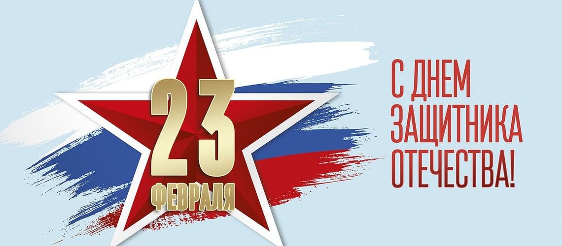 23 ФЕВРАЛЯ - ДЕНЬ ЗАЩИТНИКА ОТЕЧЕСТВА!