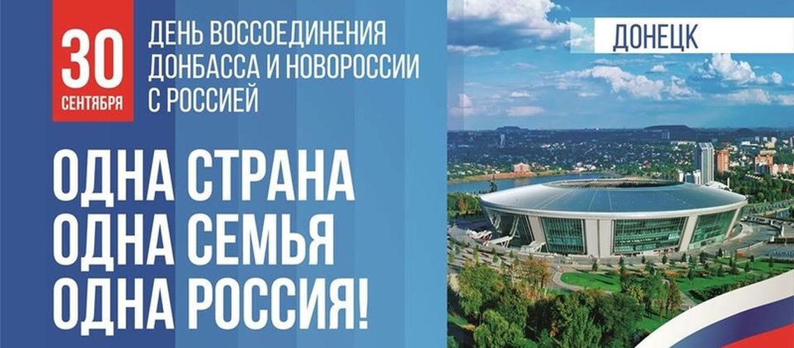 Сегодня отмечается День воссоединения Донецкой Народной Республики, Луганской Народной Республики, Запорожской области и Херсонской области с Российской Федерацией.(30.09.2024)