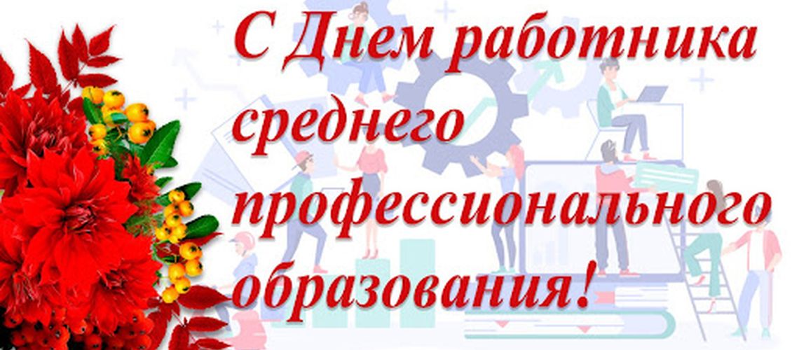 День среднего профессионального образования(02.10.2024)