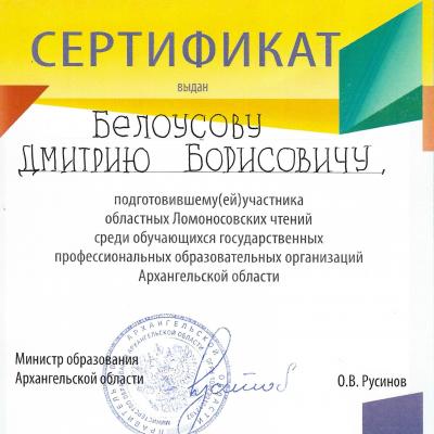  Сертификат Белоусову Дмитрию Борисовичу за участие в Ломоносовских чтениях 2023г. 