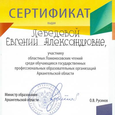 Сертификат Евгении Лебедевой за участие в Ломоносовских чтениях 2023г. 