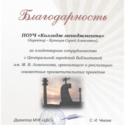 .Благодарность от Центральной городской библиотеки имени М.В.Ломоносова