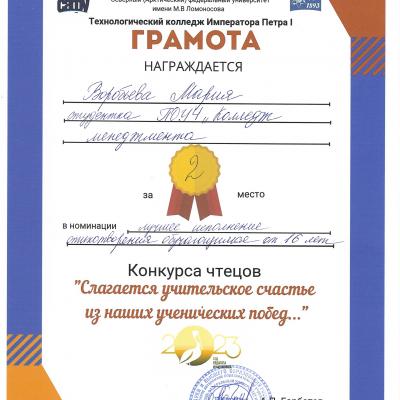 Грамота Воробьевой Марии за 2-е место на конкурсе чтецов.