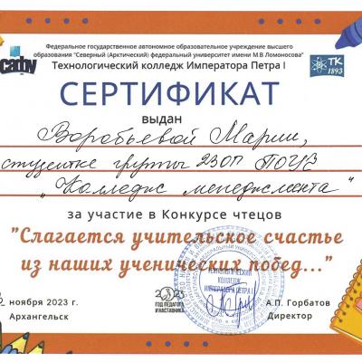 Сертификат Воробьевой Марии за участие в конкурсе чтецов.
