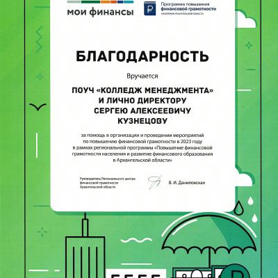 Благодарность от Регионального центра финансовой грамотности Архангельской области