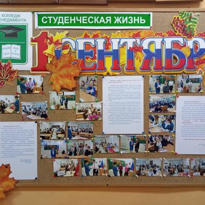 Студенческая жизнь (01.09.2023)
